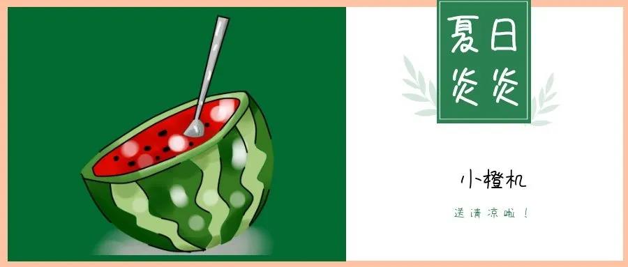 夏日炎炎，請接收這一份如影隨行的清涼！