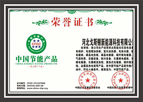 中國(guó)節(jié)能產(chǎn)品認(rèn)證證書(shū)